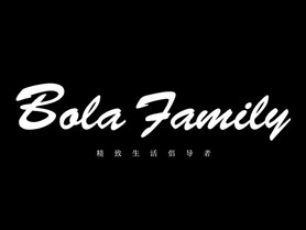 Bola Family 保萊世家